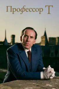 Профессор Т (2021)